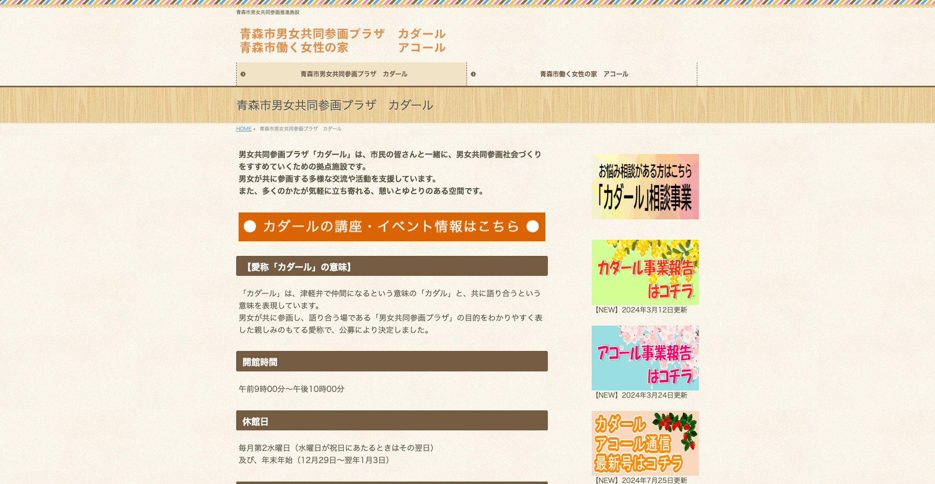 青森市男女共同参画プラザ「カダール」